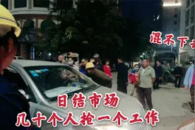 流浪小伙到日结市场碰运气，人太多几十个人抢一个工作着实难混！视频封面