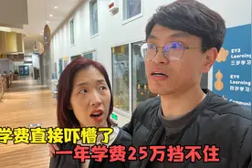 韩国媳妇考察北京国际学校，一年学费25万，最后都俩人都不说话了视频封面