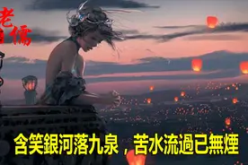 古人常說“含笑九泉，你知道到底什麼是“九泉”嗎？”视频封面