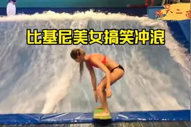【满级美女】比基尼女神搞笑冲浪，泳衣都被冲走了视频封面