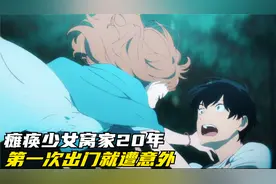 瘫痪少女窝家20年，刚出门就撞到男生怀里，原来纯爱可以让人流泪视频封面