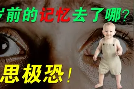 难以置信！人类为什么没有3岁前的记忆？到底隐藏了什么秘密？视频封面