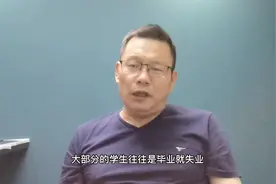 专科院校八大“垃圾”专业，名字高大上，很可能毕业就是失业视频封面
