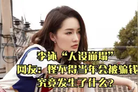 李沁“人设崩塌”，网友：怪不得当年会被骗钱，究竟发生了什么？视频封面