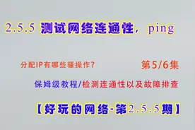 测试网络连通性，ping；操作演示视频封面