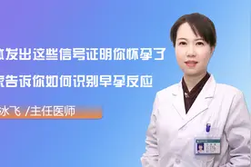 如何识别早孕反应？医生：身体出现这6大信号！说明你怀孕了视频封面