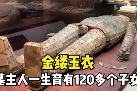 中山靖王墓发现千年前金缕玉衣，墓主人刘胜，一生育有120个子嗣视频封面