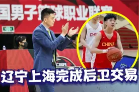郭艾伦处境尴尬 辽宁上海完成交易  签下国家队控卫搭档赵继伟视频封面
