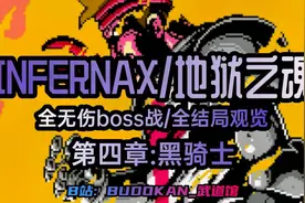 《INFERNAX地狱之魂》第四部_黑骑士【战斗/结局全观】视频封面