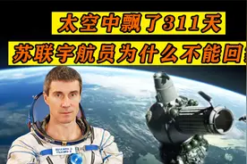 宇航员滞留太空311天，物资靠别人救济，没回地球的原因：忘了！视频封面