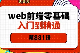 881--千锋HTML5前端开发教程视频封面