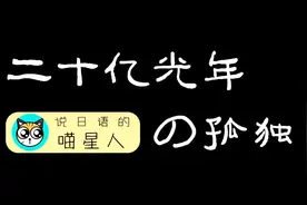 「日文诗歌」二十亿光年的孤独—春天，一起读谷川俊太郎的诗歌吧视频封面