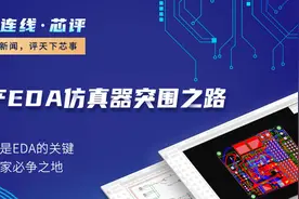 国产EDA仿真器突围之路视频封面