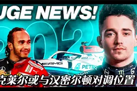 【F1快讯】2024年，勒克莱尔或与汉密尔顿对调位置视频封面