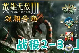 英雄无敌3MOD深渊号角战役2-3 上视频封面