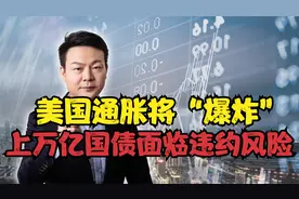 美国通胀将“爆炸”？资金链即将断裂，上万亿国债面临违约风险视频封面