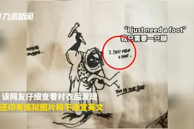 江南布衣回应童装印有炼狱图文：相关货品已下架，今后将严格审核视频封面