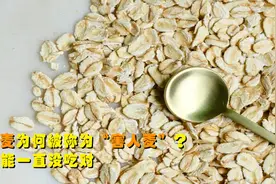 燕麦吃多会对身体有害？其实是没选对视频封面