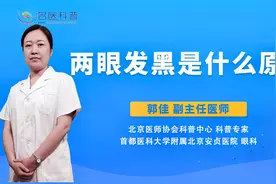 两眼发黑是什么原因视频封面