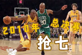 2010年总决赛抢七，阿泰轰20分命中关键三分成奇兵视频封面