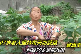 107岁老人坚持每天吃蔬菜，照顾79岁患病儿媳，健康幸福，纪录片视频封面