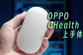 家庭健康最佳帮手：OPPO OHealth H1上手体验视频封面