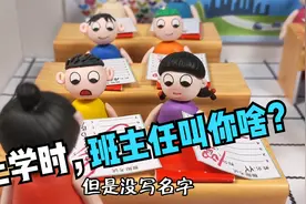 动画：上学时，班主任都叫你啥？极个别同学，还是某些人视频封面