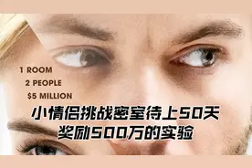情侣在封闭房间内挑战待满50天，就可以获得500万奖金！视频封面