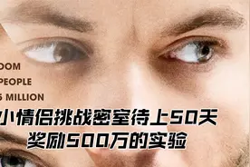 情侣在封闭房间内挑战待满50天，就可以获得500万奖金！视频封面