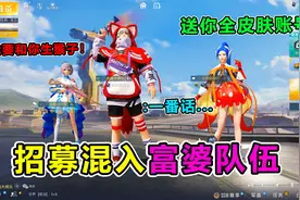 搞笑吃鸡：招募混入富婆队伍，一番话竟让她给我花了8W！太疯狂了视频封面