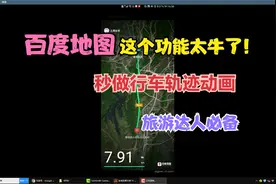 百度地图这个功能太牛了，秒自动生成行车轨迹动画，涨知识了视频封面