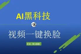 AI一键换脸，1个比1个强悍，千万别乱用视频封面