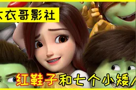 白雪公主的美貌居然靠红鞋子维持，毁童年《红鞋子和七个小矮人》视频封面