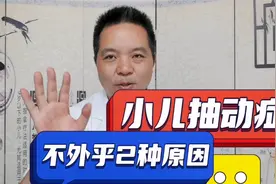 这2个原因导致小儿抽动，其中第一个最常见视频封面
