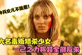 特种兵女儿不能惹！六名毒贩猎杀少女，一己之力全部反杀，动作片视频封面