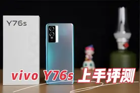 千元起售！vivo Y76s评测：闪充和超清主摄很不错