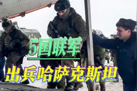 普京绕过杜马紧急出兵，5国联军镇压暴乱，哈萨克斯坦翻不了天视频封面
