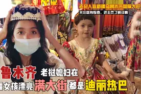新疆女孩真漂亮 老挝媳妇在乌鲁木齐逛大巴扎 满大街都是迪丽热巴视频封面