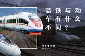 高铁和动车究竟有什么区别？两者概念完全不同，别再傻傻分不清了视频封面