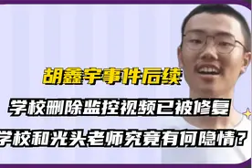 胡鑫宇事件后续：学校监控视频已修复，学校和光头老师有何隐情？视频封面