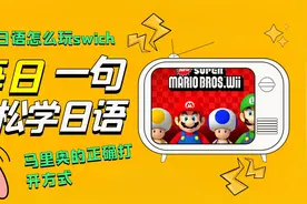 【日语小课堂】不会日语怎么玩Switch，马里奥正确的打开方式