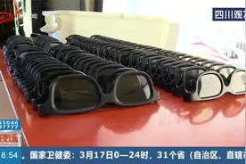 成都消协约谈影院，3D眼镜还强制销售吗？视频封面
