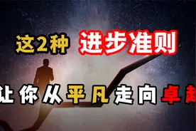 真正厉害的人，都遵循这2点进步准则，让自己从平凡走向卓越！视频封面