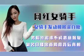 女骑手发动机被灌白糖，男粉丝追求不成恶意报复，知情人道出真相视频封面