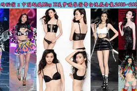 维多利亚的秘密x中国超模Ming Xi奚梦瑶维密秀性感合集2013-2018视频封面