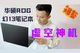 2021年度第一“虚空神机”华硕ROG幻13笔记本开箱体验视频封面