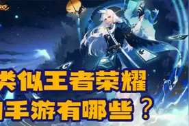 类似王者荣耀的手游有哪些？视频封面