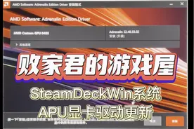 SteamDeckWin系统APU显卡驱动更新视频封面