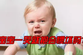 宝宝一哭就抱会惯坏吗？其实这个年龄段，越惯越聪明视频封面