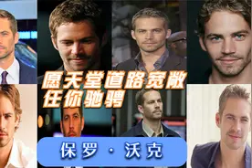 保罗沃克，九年过去了，你是否还在为他的不告而别耿耿于怀？视频封面